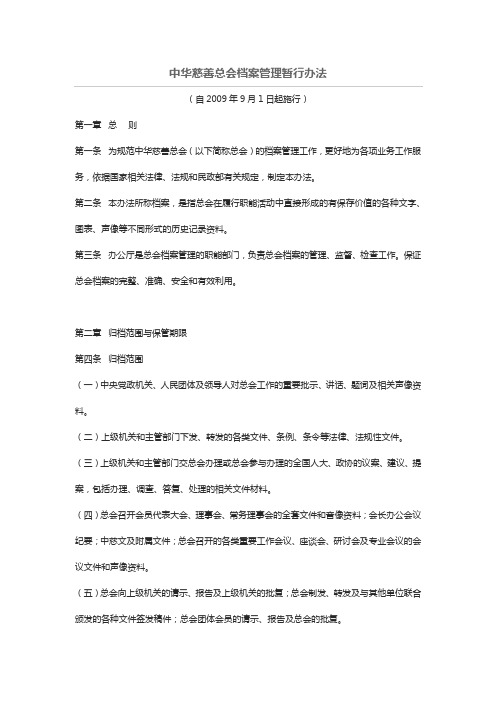 中华慈善总会档案管理暂行办法