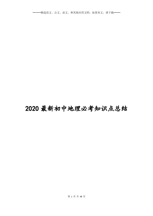 2020最新初中地理必考知识点总结-2020初中地理会考必考知识点