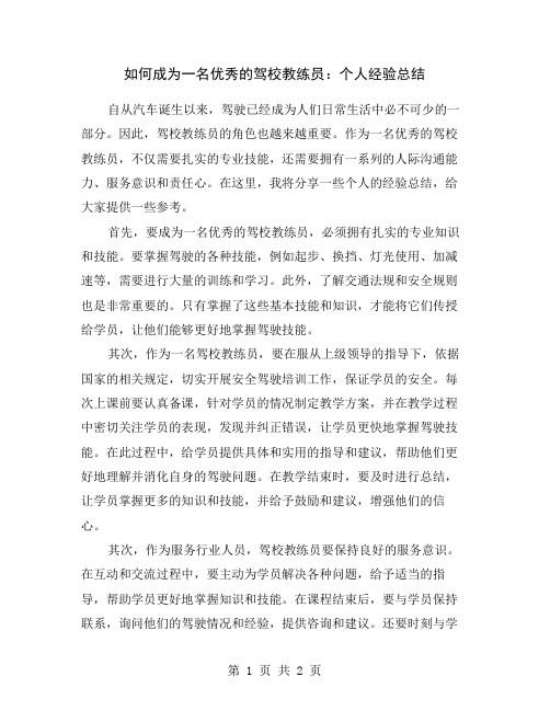 如何成为一名优秀的驾校教练员：个人经验总结