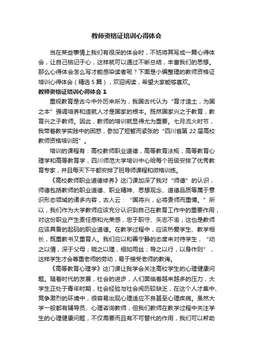 教师资格证培训心得体会（精选5篇）