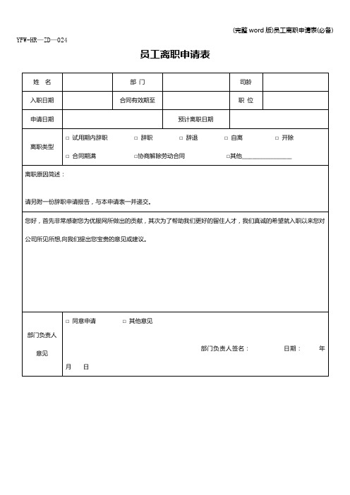 (完整word版)员工离职申请表(必备)