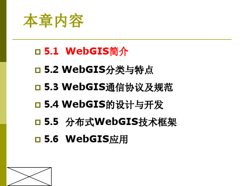 第五章WebGIS网络地理信息系统教学课件