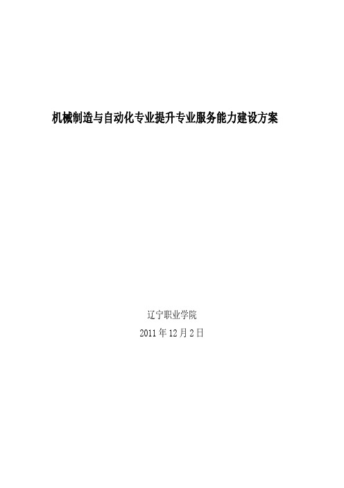 机械制造与自动化专业提升专业服务能力建设方案