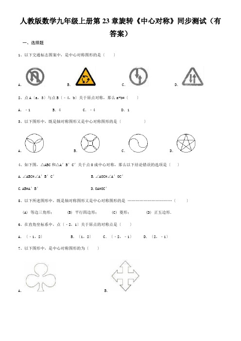 人教版数学九年级上册第23章旋转《中心对称》同步测试(有答案)