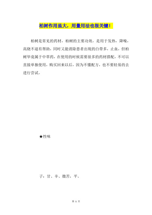 柏树作用虽大,用量用法也很关键!