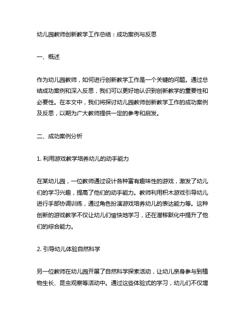 幼儿园教师创新教学工作总结：成功案例与反思