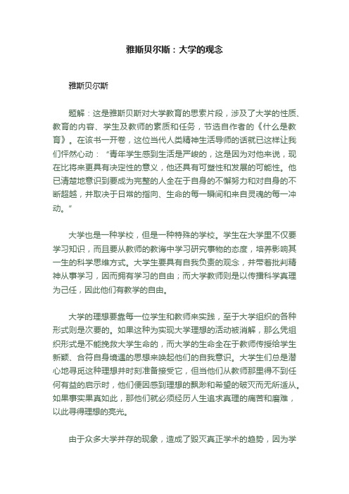 雅斯贝尔斯：大学的观念