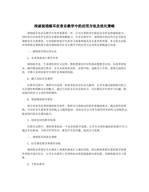 浅谈视唱练耳在音乐教学中的应用方法及优化策略