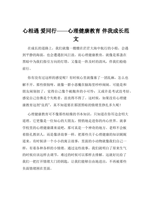 心相遇 爱同行——心理健康教育 伴我成长范文