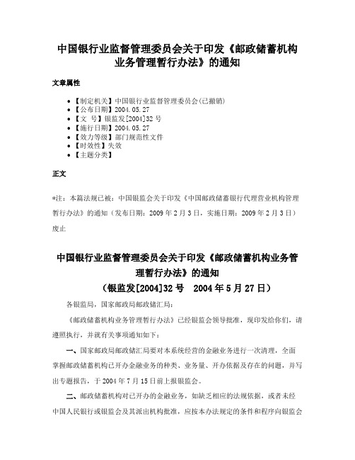 中国银行业监督管理委员会关于印发《邮政储蓄机构业务管理暂行办法》的通知