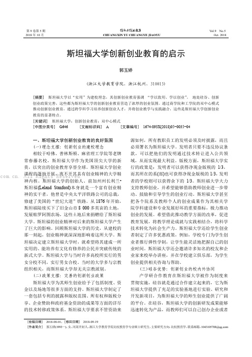 斯坦福大学创新创业教育的启示