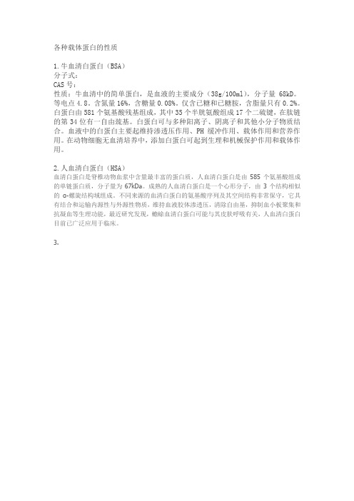 各种载体蛋白的性质