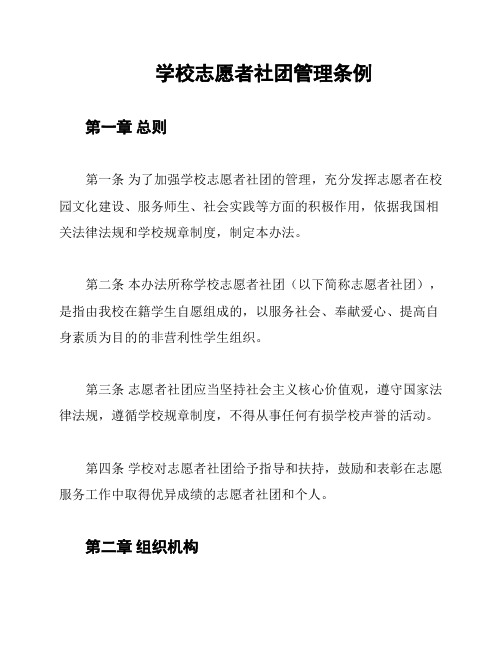 学校志愿者社团管理条例