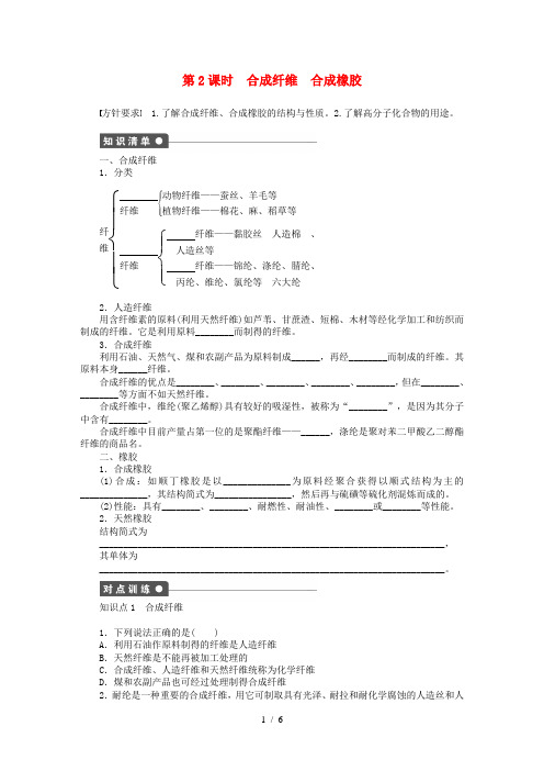 高中化学第五章第二节第2课时合成纤维合成橡胶课时作业新人教选修5