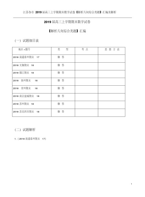 江苏各市2019届高三上学期期末数学试卷【解析几何综合类题】汇编及解析