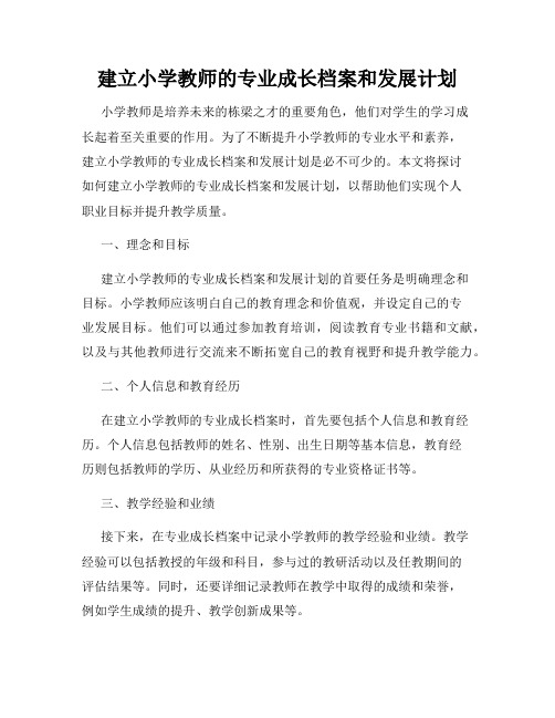 建立小学教师的专业成长档案和发展计划