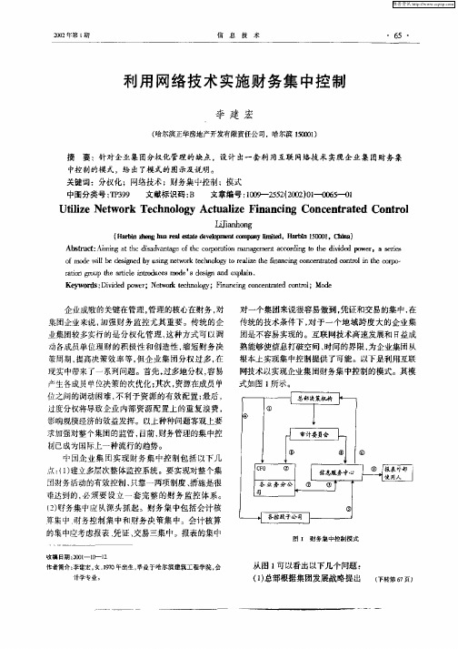 利用网络技术实施财务集中控制