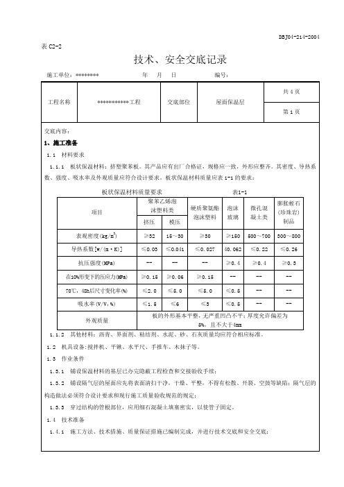 屋面保温层技术交底