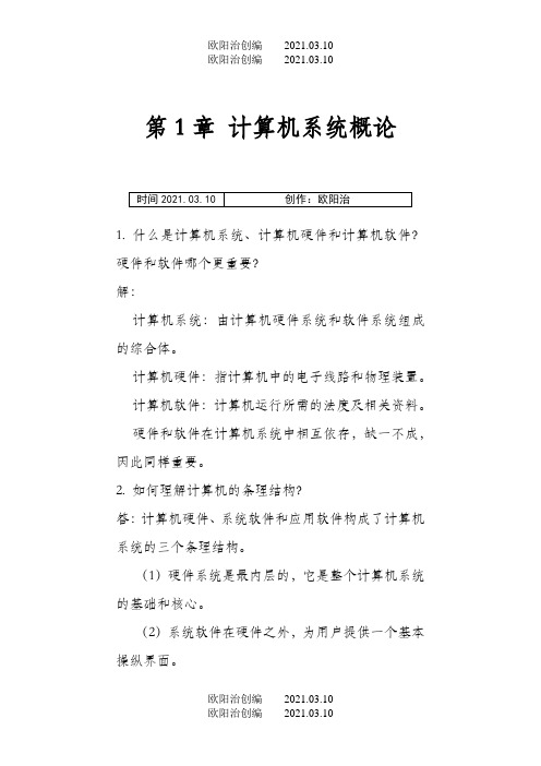 计算机组成原理第二版课后习题答案之欧阳治创编