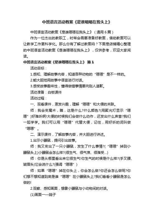 中班语言活动教案《是谁嗯嗯在我头上》