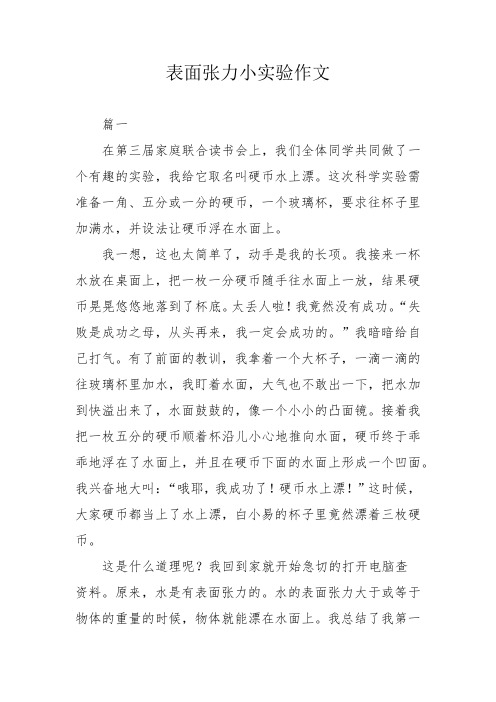 表面张力小实验作文