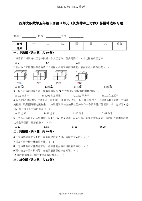 西师大版数学五年级下册 第3单元 长方体和正方体 易错题强化卷含答案