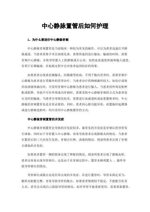 中心静脉置管后如何护理