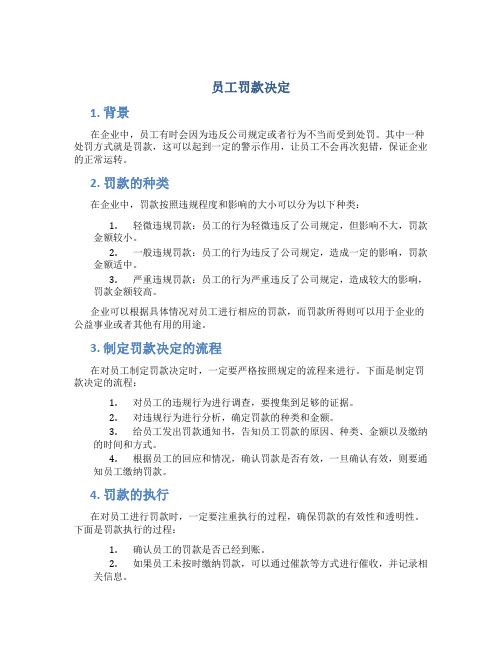 员工罚款决定