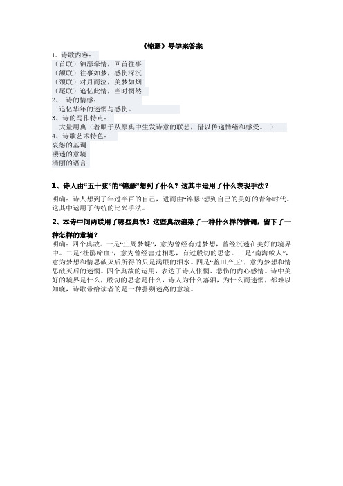 《锦瑟》导学案答案