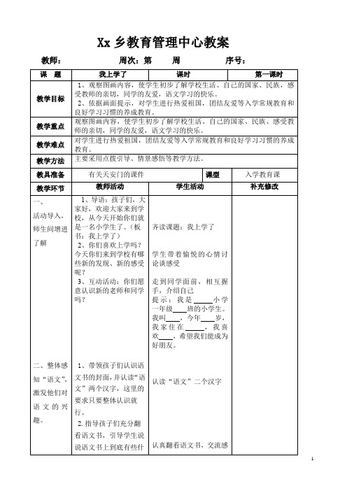 部编版一年级语文上册全册教案(表格)