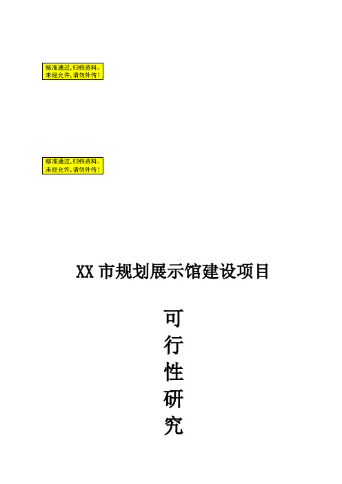 XX市规划展示馆建设可行性研究报告(最新) 