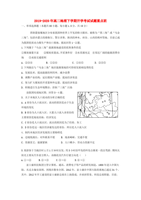 2019-2020年高二地理下学期开学考试试题重点班