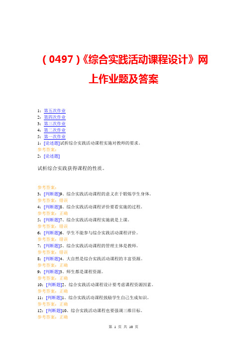 (0497)《综合实践活动课程设计》网上作业题及答案