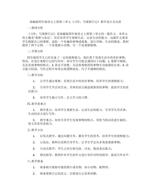 部编版四年级语文上册第三单元《习作：写观察日记》教学设计及反思