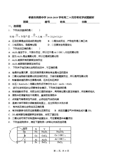 孝感市高级中学2018-2019学年高二9月月考化学试题解析