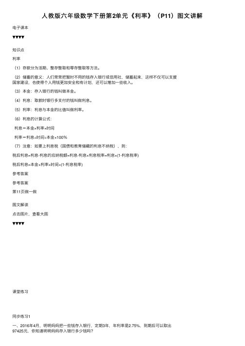 人教版六年级数学下册第2单元《利率》（P11）图文讲解