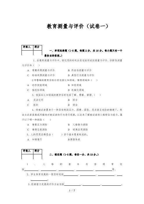 教育测量与评价试题一-(试卷一)