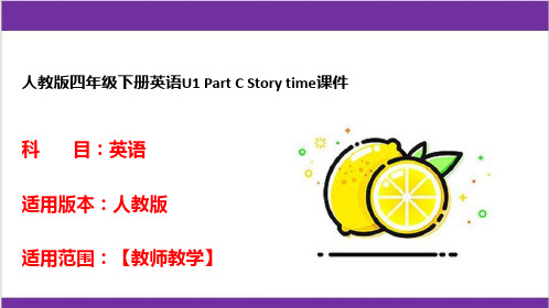 人教版四年级下册英语U1 Part C Story time课件