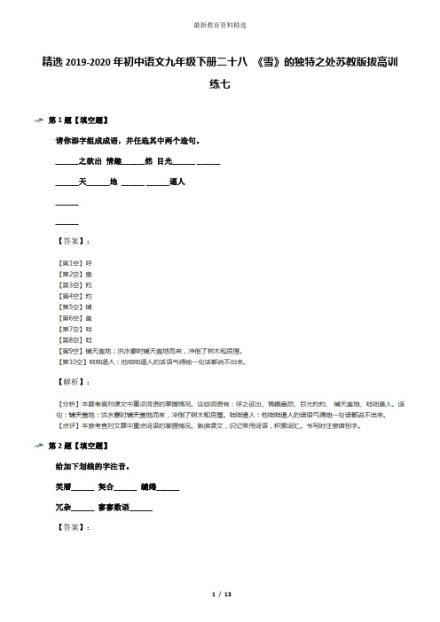 精选2019-2020年初中语文九年级下册二十八 《雪》的独特之处苏教版拔高训练七