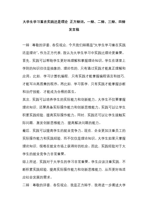 大学生学习重在实践还是理论 正方辩词,一辩、二辩、三辩、四辩发言稿