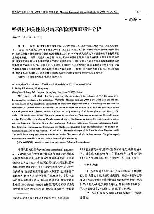 呼吸机相关性肺炎病原菌检测及耐药性分析