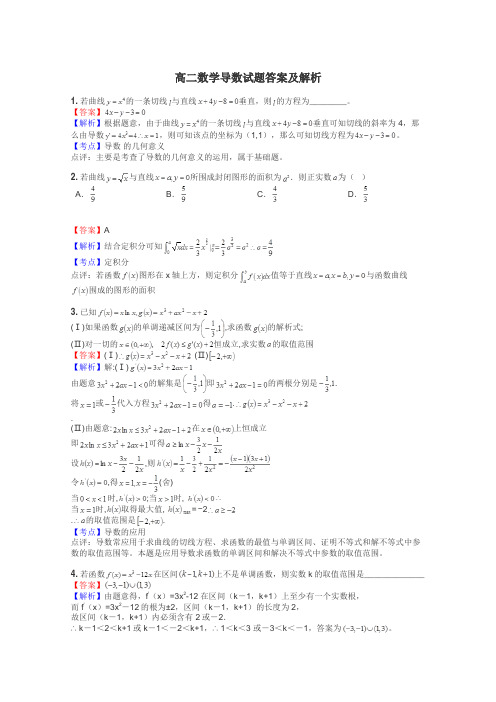 高二数学导数试题答案及解析
