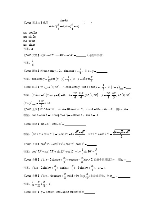 高中数学竞赛试题汇编四 《三角函数》