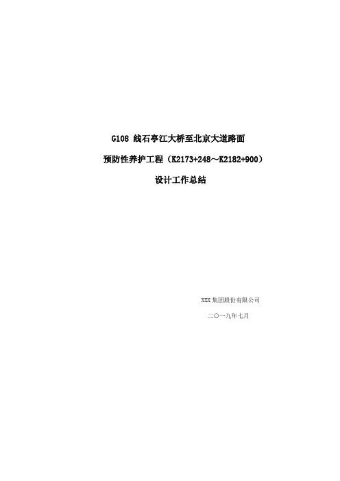 G108预防性养护设计工作总结