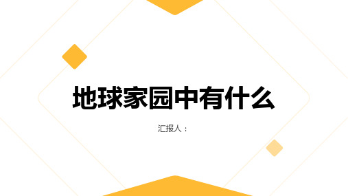 教科版二年级上册科学第一单元我们的地球家园地球家园中有什么课件