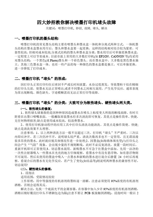 四大妙招教你解决喷墨打印机堵头故障