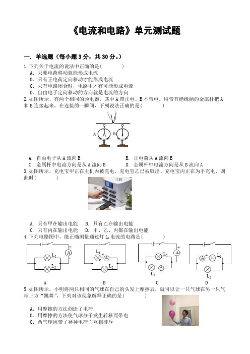 初中物理《电流和电路》单元测试题word版(带答案)