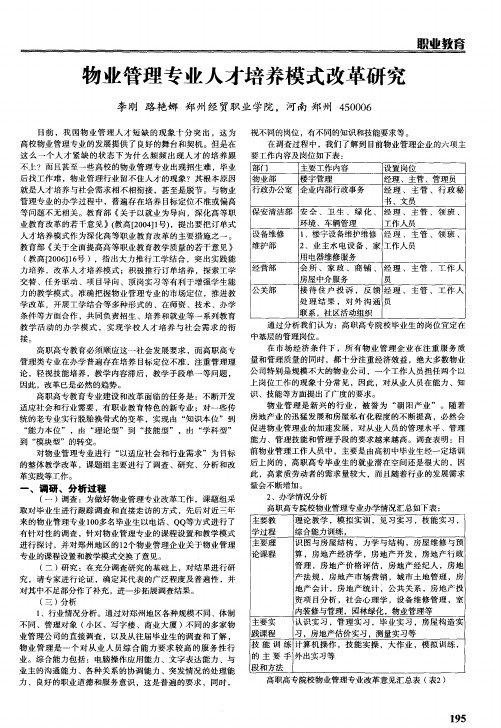 物业管理专业人才培养模式改革研究