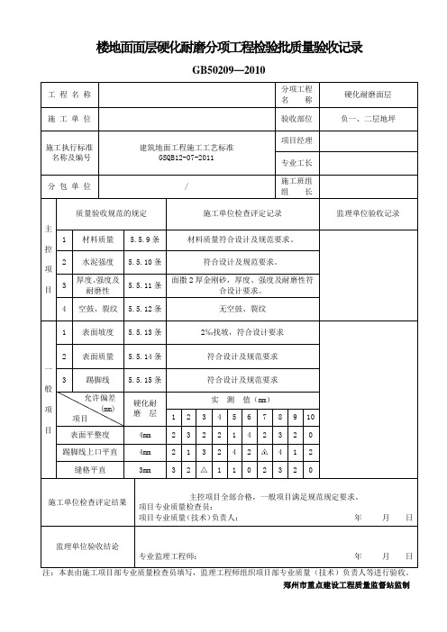 楼地面面层硬化耐磨分项工程检验批质量验收记录