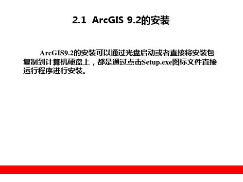 第2章ArcGIS9.2的安装与卸载